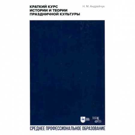 Культура, искусство, книга Краткий курс истории и теории праздничной культуры