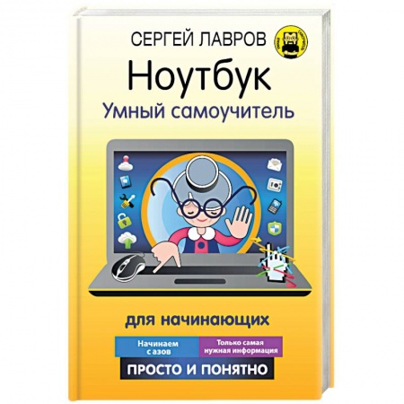 Компьютеры и программы, книга Ноутбук. Умный самоучитель для начинающих. Просто и понятно