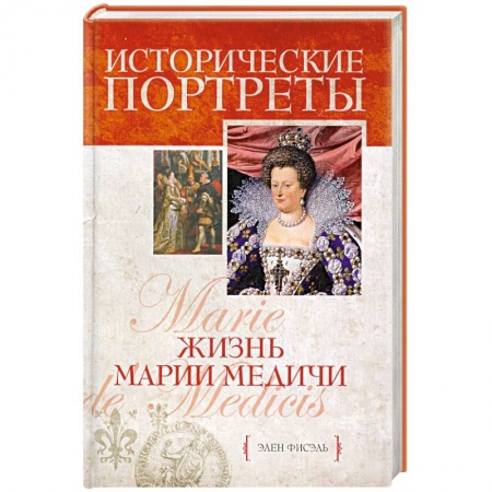 Книги, книга Жизнь Марии Медичи