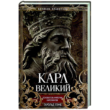 Мемуары, биографии, книга Карл Великий. Основатель империи Каролингов