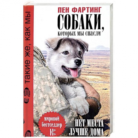 Классика, современная литература, книга Собаки, которых мы спасли. Нет места лучше дома