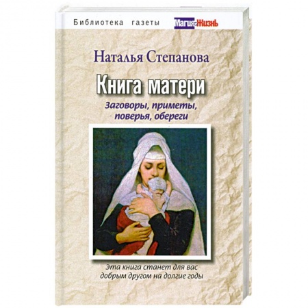 Книги, книга Книга матери. Заговоры, приметы, поверья, обереги
