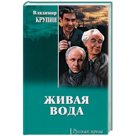 Классика, современная литература, книга Живая вода