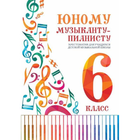 Музыкальная школа, книга Юному музыканту-пианисту:хрестоматия: 6 класс дп