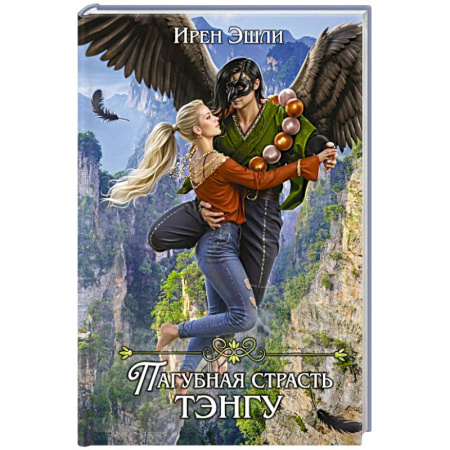 Фантастика, фэнтези, книга Невеста для демона, или Пагубная страсть тэнгу