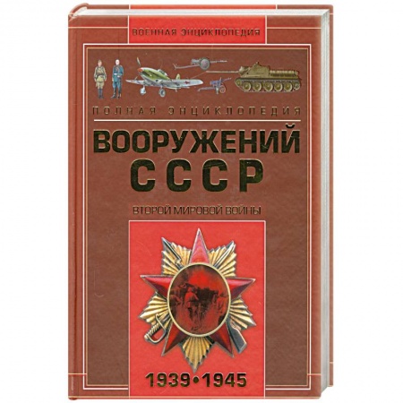 Книги, книга Полная энциклопедия вооружения СССР Второй мировой войны 1939-1945