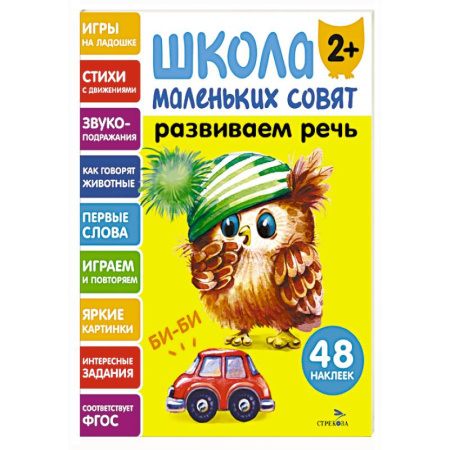 Дошкольникам, книга Школа маленьких совят 2+. Развиваем речь