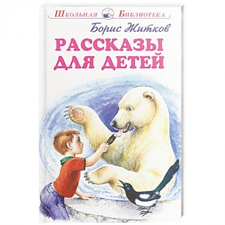 Проза для детей, книга Рассказы для детей