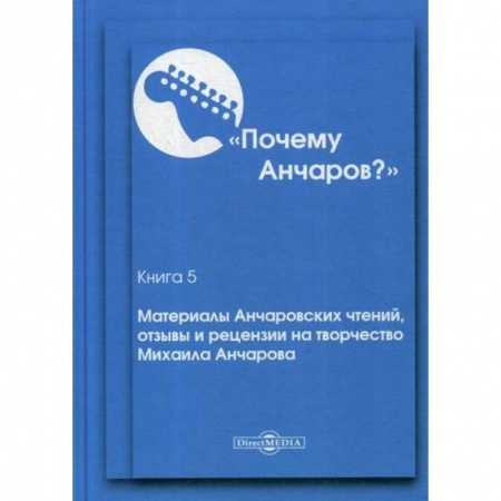 Публицистика, книга Почему Анчаров?