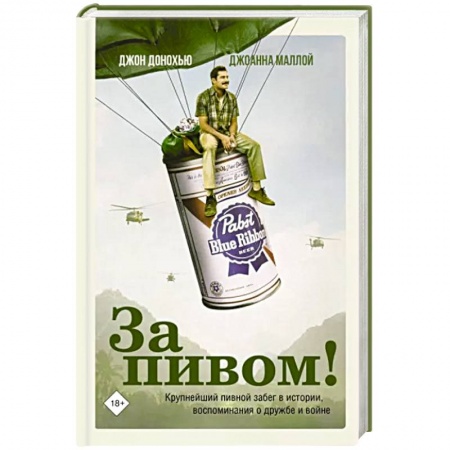 Мемуары, биографии, книга За пивом!