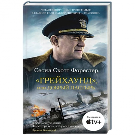 Историческая художественная проза, книга Грейхаунд, или Добрый пастырь