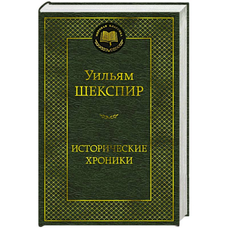 Классика, современная литература, книга Исторические хроники. Пьесы