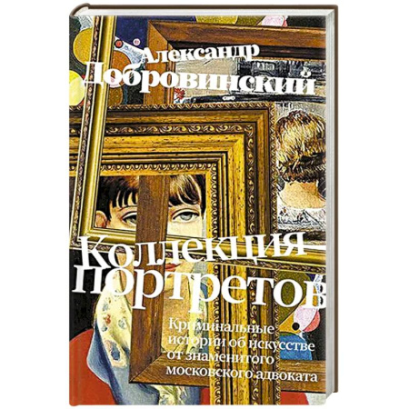 Классика, современная литература, книга Коллекция портретов. Криминальные истроии об искусстве от знаменитого московского адвоката