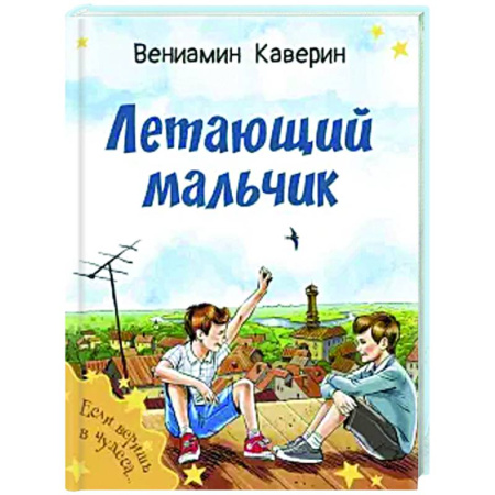 Сказки, книга Летающий мальчик