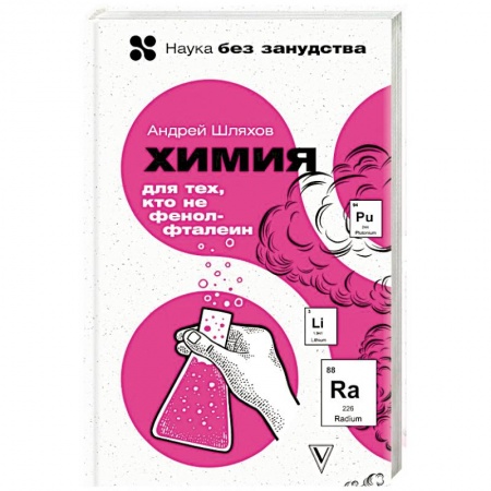 Естественные науки, книга Химия. Для тех, кто не фенолфталеин