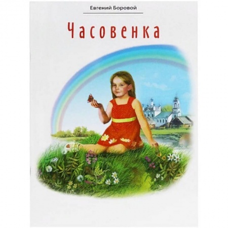 Познавательная литература, книга Часовенка. Стихи для детей