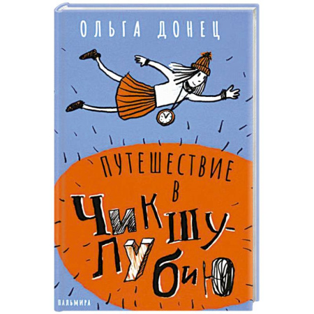 Проза для детей, книга Путешествие в Чикшулубию