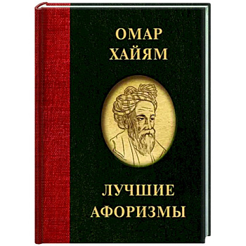 Омар Хайям. Лучшие афоризмы Омар Хайям. Лучшие афоризмы