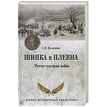 Шипка и Плевна. Русско-турецкая война Шипка и Плевна. Русско-турецкая война