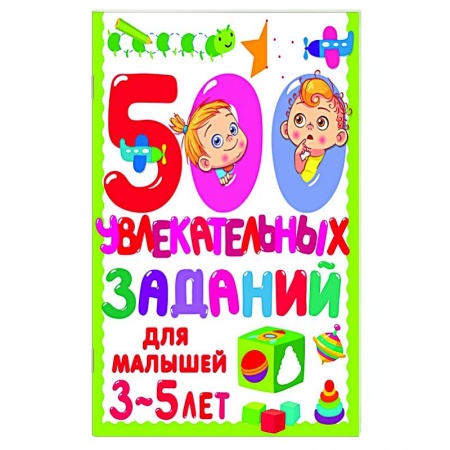 Дошкольникам, книга 500 увлекательных заданий для малышей 3-5 лет