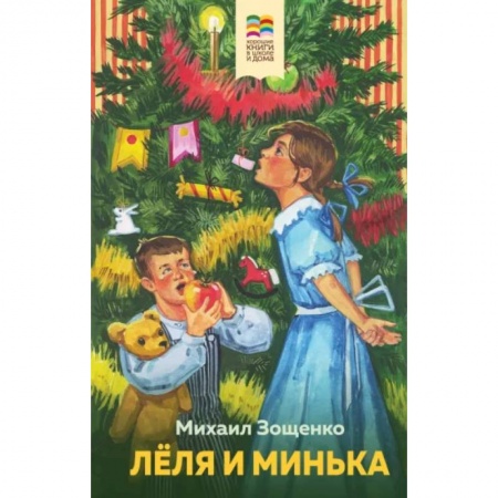 Проза для детей, книга Леля и Минька