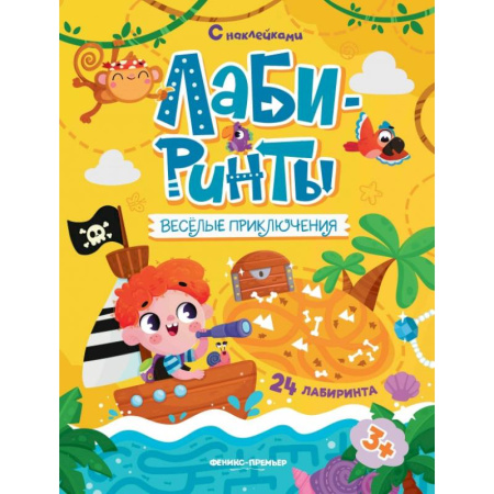 Досуг, творчество и кулинария, книга Веселые приключения: книжка с наклейками (30 наклеек)