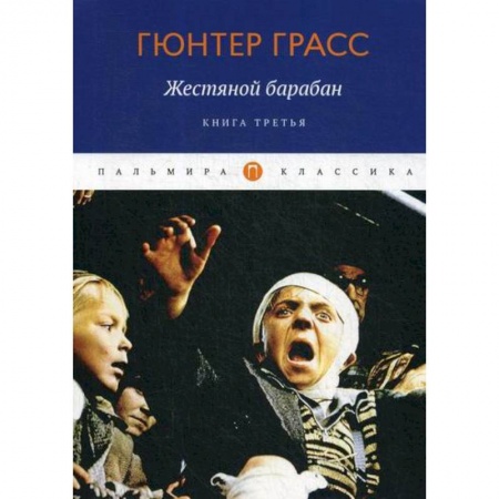 Классика, современная литература, книга Жестяной барабан
