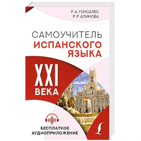 Изучение языков, книга Самоучитель испанского языка XXI века