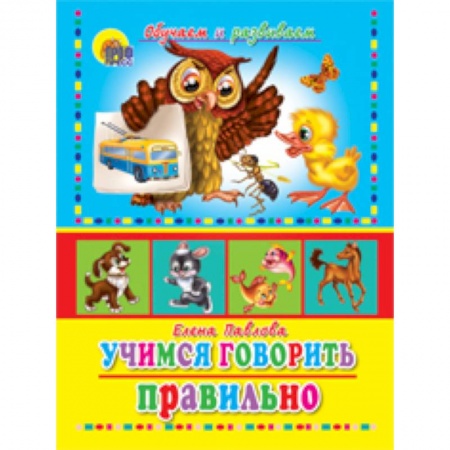 Книги, книга Учимся говорить правильно (развиваем логику и мышление)