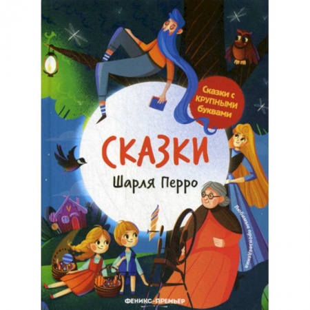 Классика, современная литература, книга Сказки Шарля Перро