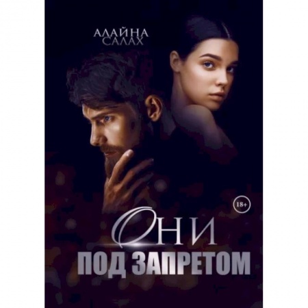 Любовный роман, книга Они под запретом