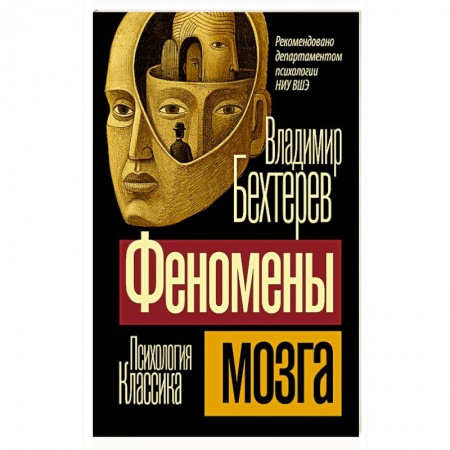 Общественные и гуманитарные науки, книга Феномены мозга