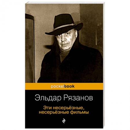 Мемуары, биографии, книга Эти несерьёзные, несерьёзные фильмы