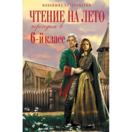 Школьникам и абитуриентам, книга Чтение на лето. Переходим в 6-й класс