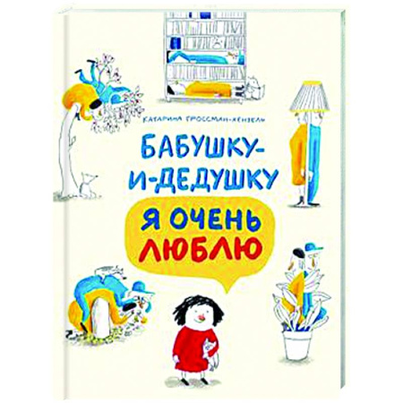 Проза для детей, книга Бабушку-и-дедушку я очень люблю