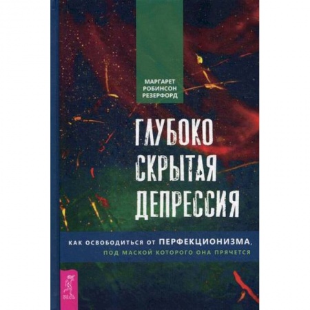 Общественные и гуманитарные науки, книга Глубоко скрытая депрессия