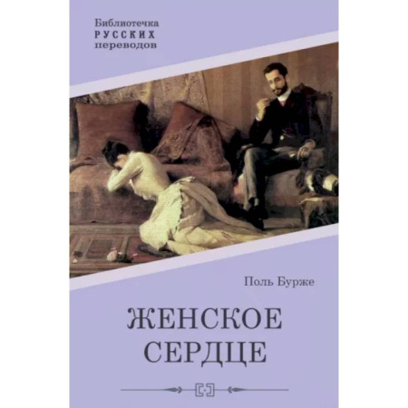 Классика, современная литература, книга Женское сердце