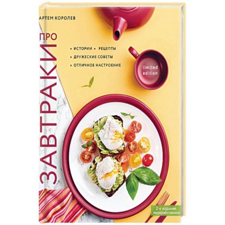Общие вопросы по кулинарии, книга Про завтраки