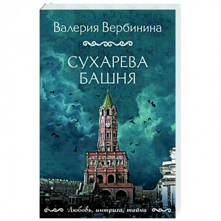 Детективы, триллеры, книга Сухарева башня