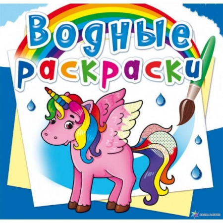 Досуг, творчество и кулинария, книга Водные раскраски. Единорог (9789669872579).