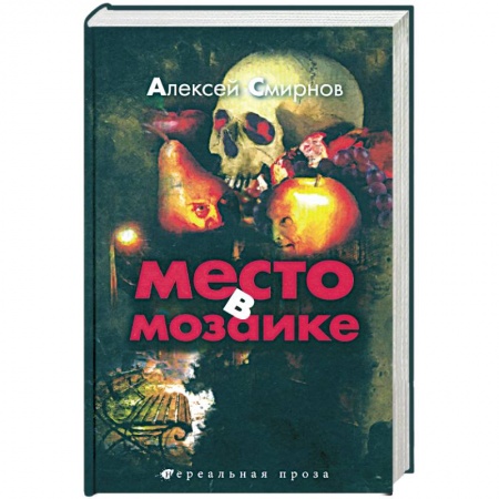 Книги, книга Место в мозаике