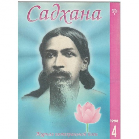 Эзотерика. Оккультизм, книга Садхана. Журнал интегральной йоги №4.1998