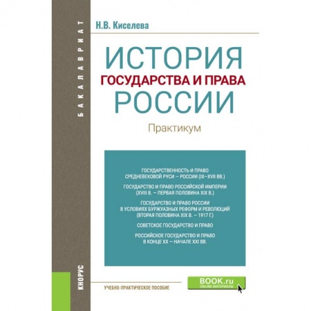 Студентам и аспирантам, книга История государства и права России. Практикум. Учебно-практическое пособие