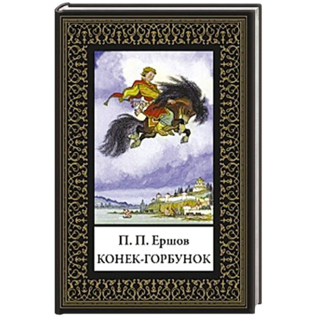 Классика, современная литература, книга Конек-горбунок