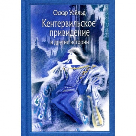 Проза для детей, книга Кентервильское привидение и другие истории