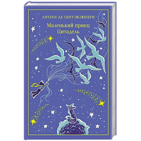 Классика, современная литература, книга Маленький принц. Цитадель (подарочное издание)