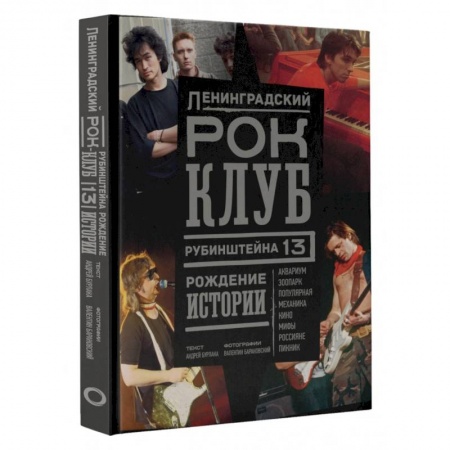 Мемуары, биографии, книга Ленинградский Рок-Клуб. Рубинштейна, 13. Рождение истории