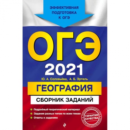 Школьникам и абитуриентам, книга ОГЭ-2021. География. Сборник заданий