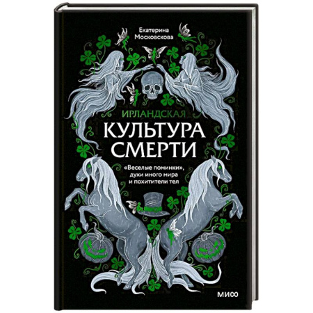 Культура, искусство, книга Ирландская культура смерти. «Веселые поминки», духи иного мира и похитители тел