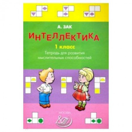 Дошкольникам, книга Интеллектика. 1 класс. Тетрадь для развития мыслительных способностей